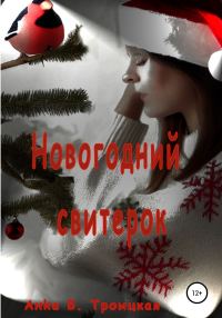 Обложка книги «Новогодний свитерок»