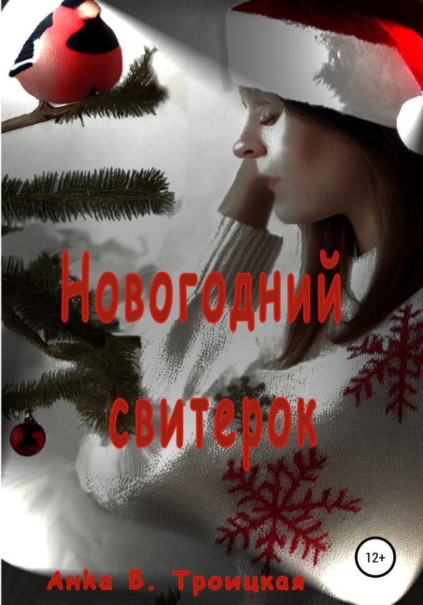 Обложка книги «Новогодний свитерок»