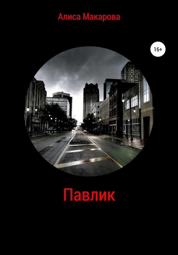 Обложка книги «Павлик»