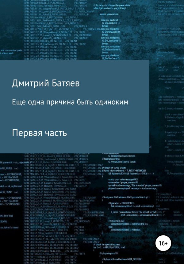 Обложка книги «Ещё одна причина быть одиноким. Часть 1»