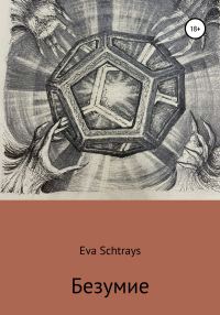 Обложка книги «Безумие»