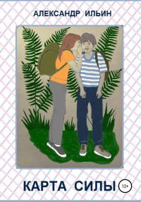 Обложка книги «Карта силы»