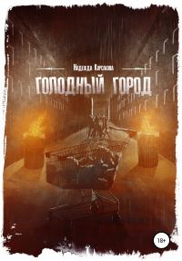 Обложка книги «Голодный город. Сборник рассказов»