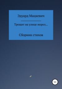 Обложка книги «Трещит на улице мороз…»