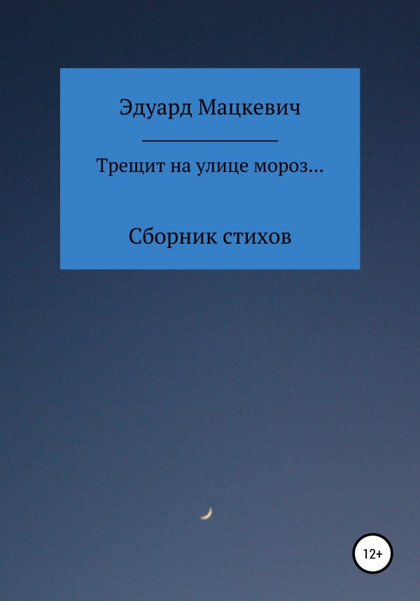 Обложка книги «Трещит на улице мороз…»