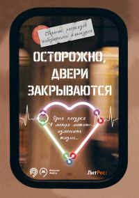Обложка книги «Осторожно, двери закрываются!»