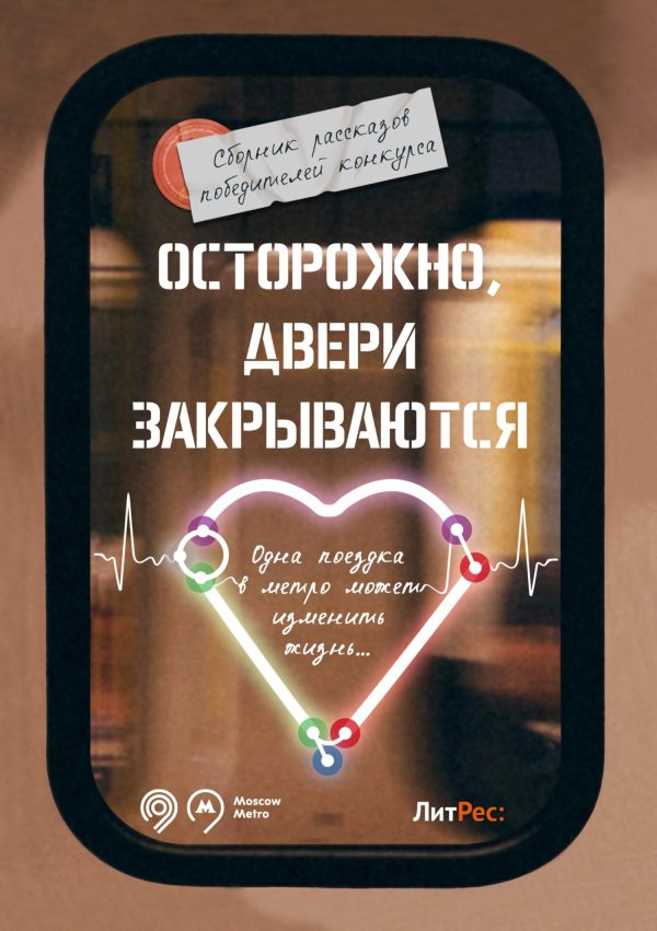 Обложка книги «Осторожно, двери закрываются!»