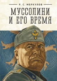 Обложка книги «Муссолини и его время»