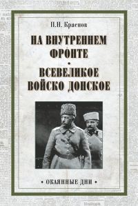 Обложка книги «На внутреннем фронте. Всевеликое войско Донское (сборник)»