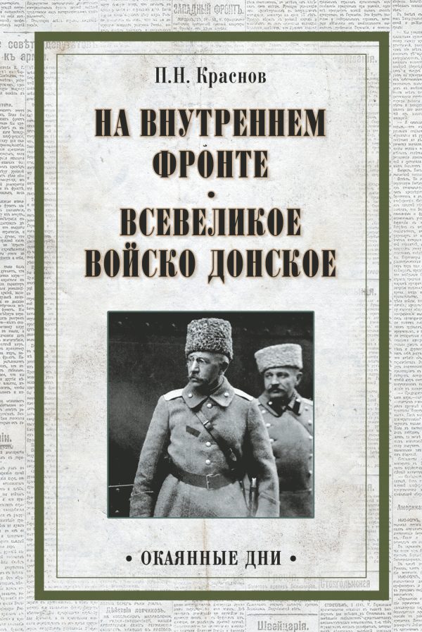 Обложка книги «На внутреннем фронте. Всевеликое войско Донское (сборник)»
