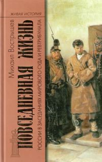 Обложка книги «Повседневная жизнь России в заседаниях мирового суда и ревтрибунала. 1860–1920-е годы»