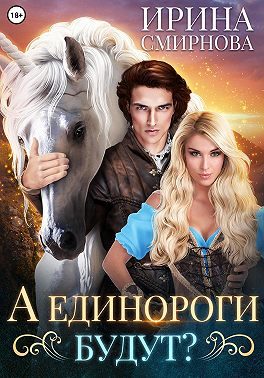 Обложка книги «А единороги будут?»