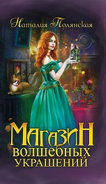 Обложка книги «Магазин волшебных украшений»
