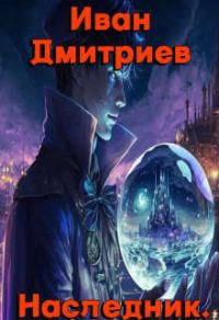 Обложка книги «Обретение дара»
