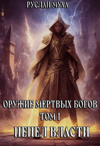 Обложка книги «Пепел власти»