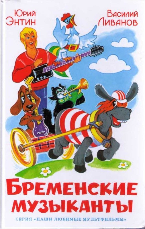 Обложка книги «Бременские музыканты»