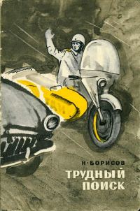 Обложка книги «Трудный поиск»