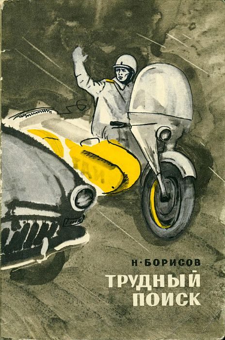 Обложка книги «Трудный поиск»