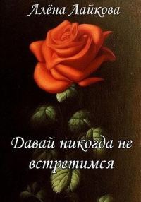 Обложка книги «Давай никогда не встретимся»