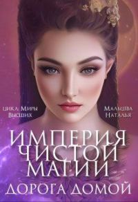 Обложка книги «Империя Чистой Магии. Дорога Домой (СИ)»