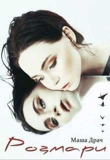 Обложка книги «Розмари»