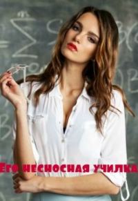 Обложка книги «Его несносная училка»