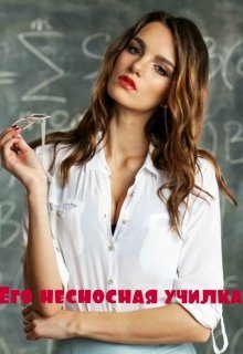 Обложка книги «Его несносная училка»