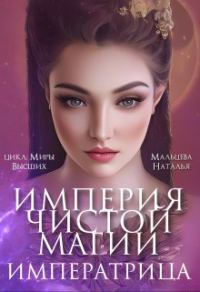 Обложка книги «Империя Чистой Магии. Императрица. Книга 3»