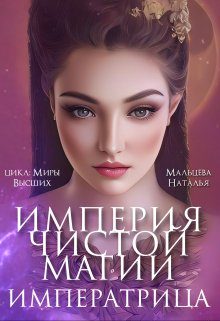 Обложка книги «Империя Чистой Магии. Императрица. Книга 3»
