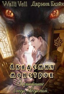 Обложка книги «Академия Монстров. Испытание (недо)ведьмой»