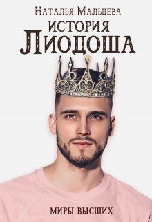 Обложка книги «История Лиодоша (бонус)»