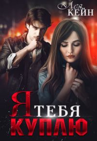 Обложка книги «Я тебя куплю»