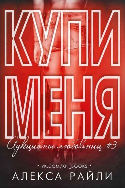 Обложка книги «Купи меня. Книга 3»