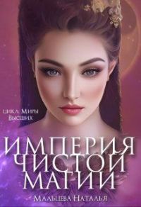 Обложка книги «Империя Чистой магии (СИ)»