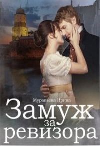 Обложка книги «Замуж за ревизора»