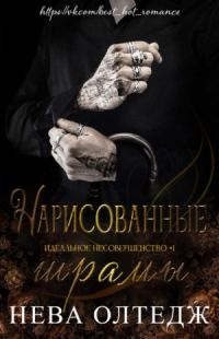 Обложка книги «Нарисованные шрамы»