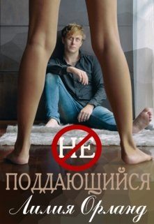 Обложка книги «Неподдающийся»