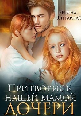 Обложка книги «Притворись нашей мамой. Дочери [Вторая жена Амира. Удальцовы]»