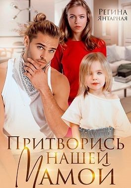 Обложка книги «Притворись нашей мамой»