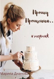 Обложка книги «Прошу прощения... и тортик»