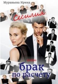 Обложка книги «Сесилия или брак по-расчету»