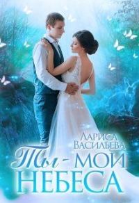 Обложка книги «Ты - мои небеса (СИ)»
