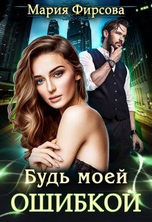 Обложка книги «Будь моей ошибкой»