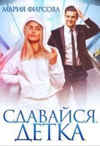Обложка книги «Сдавайся, детка»