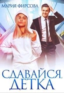 Обложка книги «Сдавайся, детка»
