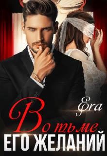 Обложка книги «Во тьме его желаний»
