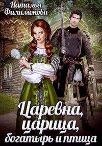 Обложка книги «Царевна, царица, богатырь и птица»