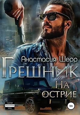 Обложка книги «Грешник. На острие»