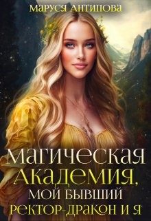 Обложка книги «Магическая Академия, мой бывший ректор-дракон и я»