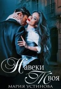 Обложка книги «Навеки твоя»